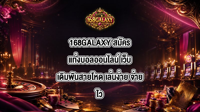 168GALAXY สมัครแท่งบอลออนไลน์