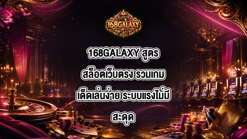 168GALAXY สูตรสล็อตเว็บตรง
