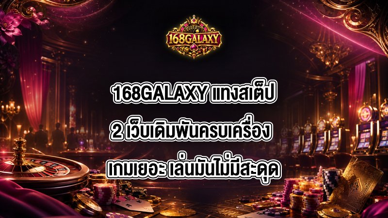 168GALAXY แทงสเต็ป2